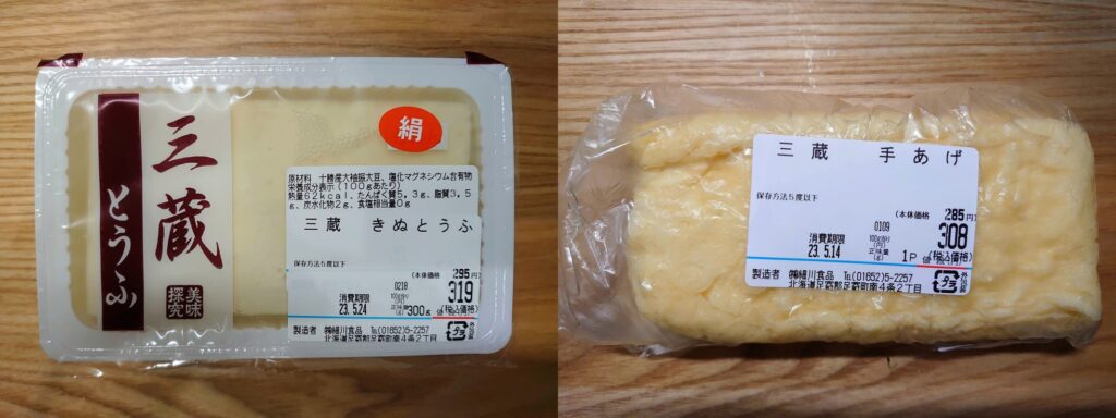 豆腐商　三蔵購入品