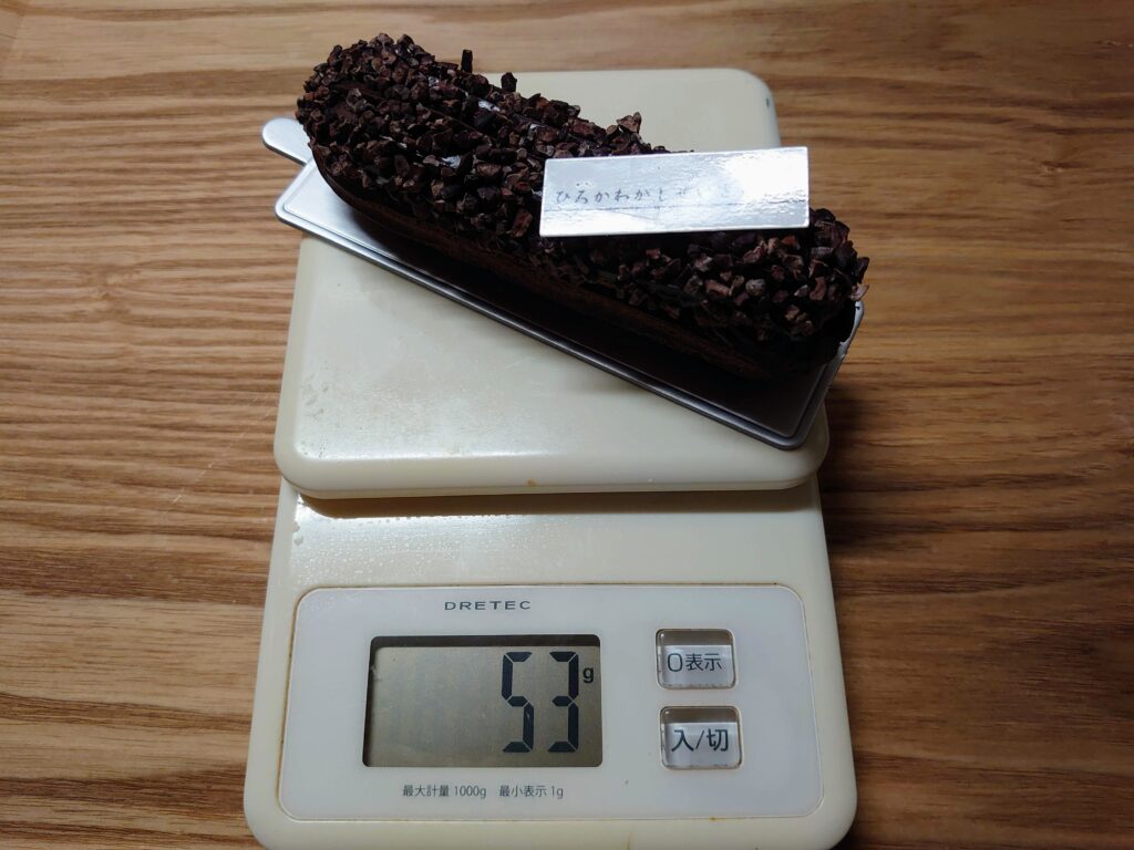 廣川菓子製作所のエクレールショコラの重量
